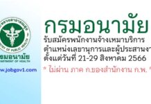 กรมอนามัย รับสมัครพนักงานจ้างเหมาบริการ ตำแหน่งเลขานุการและผู้ประสานงานโครงการการ