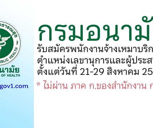 กรมอนามัย รับสมัครพนักงานจ้างเหมาบริการ ตำแหน่งเลขานุการและผู้ประสานงานโครงการการ