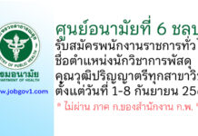 ศูนย์อนามัยที่ 6 ชลบุรี รับสมัครพนักงานราชการทั่วไป ตำแหน่งนักวิชาการพัสดุ