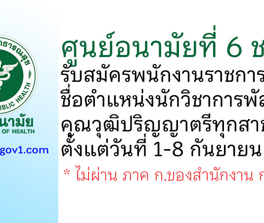 ศูนย์อนามัยที่ 6 ชลบุรี รับสมัครพนักงานราชการทั่วไป ตำแหน่งนักวิชาการพัสดุ