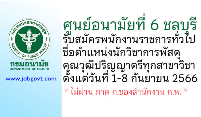 ศูนย์อนามัยที่ 6 ชลบุรี รับสมัครพนักงานราชการทั่วไป ตำแหน่งนักวิชาการพัสดุ
