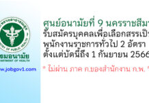 ศูนย์อนามัยที่ 9 นครราชสีมา รับสมัครบุคคลเพื่อเลือกสรรเป็นพนักงานราชการทั่วไป 2 อัตรา
