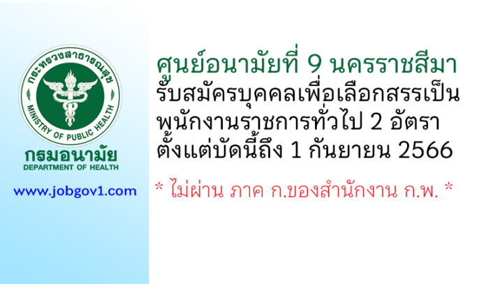 ศูนย์อนามัยที่ 9 นครราชสีมา รับสมัครบุคคลเพื่อเลือกสรรเป็นพนักงานราชการทั่วไป 2 อัตรา