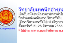 วิทยาลัยเทคนิคอ่างทอง รับสมัครพนักงานราชการทั่วไป ตำแหน่งพนักงานบริหารทั่วไป (ด้านบริหารงานทั่วไป)