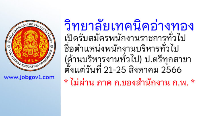 วิทยาลัยเทคนิคอ่างทอง รับสมัครพนักงานราชการทั่วไป ตำแหน่งพนักงานบริหารทั่วไป (ด้านบริหารงานทั่วไป)