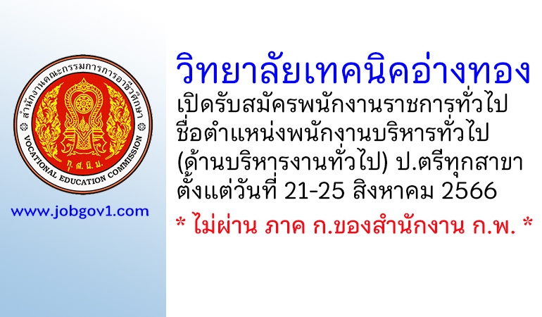 วิทยาลัยเทคนิคอ่างทอง รับสมัครพนักงานราชการทั่วไป ตำแหน่งพนักงานบริหารทั่วไป (ด้านบริหารงานทั่วไป)
