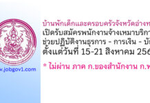บ้านพักเด็กและครอบครัวจังหวัดอ่างทอง รับสมัครพนักงานจ้างเหมาบริการ ตำแหน่งช่วยปฏิบัติงานธุรการ – การเงิน – บัญชี