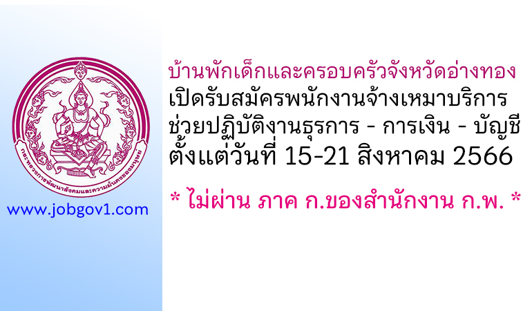 บ้านพักเด็กและครอบครัวจังหวัดอ่างทอง รับสมัครพนักงานจ้างเหมาบริการ ตำแหน่งช่วยปฏิบัติงานธุรการ – การเงิน – บัญชี