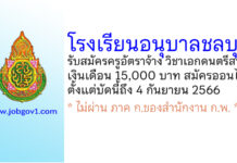 โรงเรียนอนุบาลชลบุรี รับสมัครครูอัตราจ้าง วิชาเอกดนตรีสากล