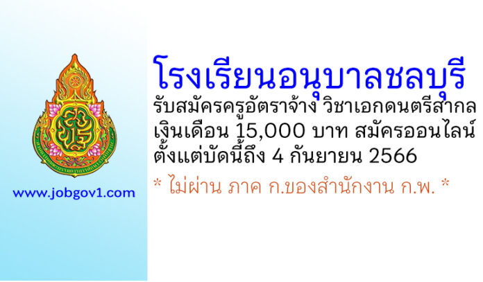 โรงเรียนอนุบาลชลบุรี รับสมัครครูอัตราจ้าง วิชาเอกดนตรีสากล