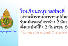 โรงเรียนอนุบาลฮ่องลี่ (ค่ายเม็งรายมหาราชอุปถัมภ์) รับสมัครครูอัตราจ้าง 2 อัตรา