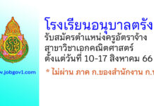 โรงเรียนอนุบาลตรัง รับสมัครครูอัตราจ้าง สาขาวิชาเอกคณิตศาสตร์