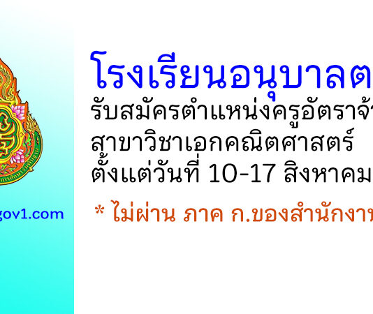โรงเรียนอนุบาลตรัง รับสมัครครูอัตราจ้าง สาขาวิชาเอกคณิตศาสตร์