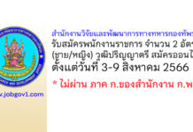 สำนักงานวิจัยและพัฒนาการทางทหารกองทัพบก รับสมัครพนักงานราชการ 2 อัตรา