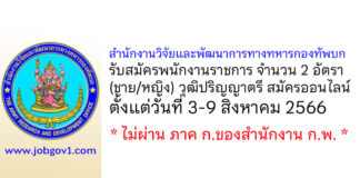 สำนักงานวิจัยและพัฒนาการทางทหารกองทัพบก รับสมัครพนักงานราชการ 2 อัตรา