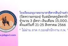 โรงเรียนอนุบาลนานาชาติตากสินบ้านค่าย (วัดหวายกรอง) รับสมัครครูอัตราจ้าง 3 อัตรา