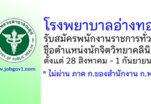 โรงพยาบาลอ่างทอง รับสมัครพนักงานราชการทั่วไป ตำแหน่งนักจิตวิทยาคลินิก