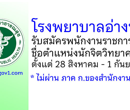 โรงพยาบาลอ่างทอง รับสมัครพนักงานราชการทั่วไป ตำแหน่งนักจิตวิทยาคลินิก