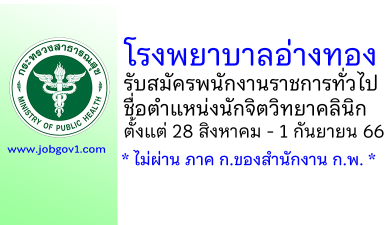 โรงพยาบาลอ่างทอง รับสมัครพนักงานราชการทั่วไป ตำแหน่งนักจิตวิทยาคลินิก