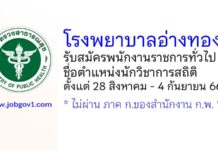 โรงพยาบาลอ่างทอง รับสมัครพนักงานราชการทั่วไป ตำแหน่งนักวิชาการสถิติ
