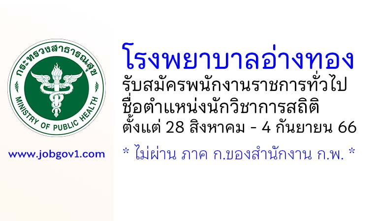 โรงพยาบาลอ่างทอง รับสมัครพนักงานราชการทั่วไป ตำแหน่งนักวิชาการสถิติ