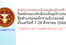 สำนักงานการตรวจเงินแผ่นดินภูมิภาคที่ 12 รับสมัครสอบคัดเลือกเป็นลูกจ้างประจำ ตำแหน่งพนักงานขับรถยนต์