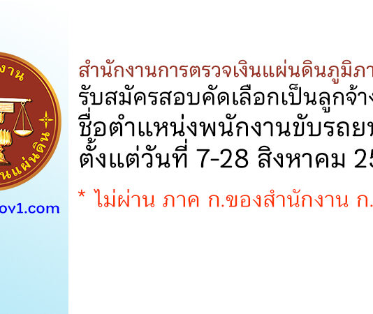 สำนักงานการตรวจเงินแผ่นดินภูมิภาคที่ 12 รับสมัครสอบคัดเลือกเป็นลูกจ้างประจำ ตำแหน่งพนักงานขับรถยนต์