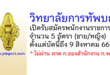 วิทยาลัยการทัพบก รับสมัครสอบคัดเลือกบรรจุเป็นพนักงานราชการ 5 อัตรา (ชาย/หญิง)