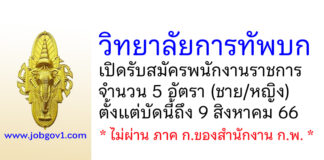 วิทยาลัยการทัพบก รับสมัครสอบคัดเลือกบรรจุเป็นพนักงานราชการ 5 อัตรา (ชาย/หญิง)