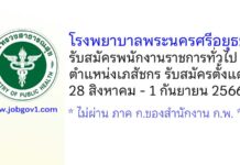 โรงพยาบาลพระนครศรีอยุธยา รับสมัครพนักงานราชการทั่วไป ตำแหน่งเภสัชกร