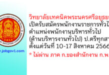 วิทยาลัยเทคนิคพระนครศรีอยุธยา รับสมัครพนักงานราชการทั่วไป ตำแหน่งพนักงานบริหารทั่วไป (ด้านบริหารงานทั่วไป)