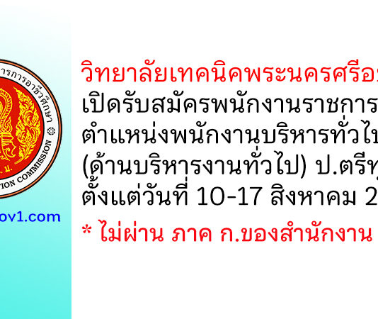 วิทยาลัยเทคนิคพระนครศรีอยุธยา รับสมัครพนักงานราชการทั่วไป ตำแหน่งพนักงานบริหารทั่วไป (ด้านบริหารงานทั่วไป)
