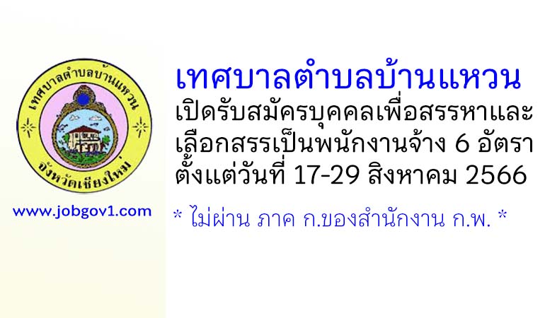เทศบาลตำบลบ้านแหวน รับสมัครบุคคลเพื่อสรรหาและเลือกสรรเป็นพนักงานจ้าง 6 อัตรา