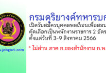 กรมดุริยางค์ทหารบก รับสมัครบุคคลพลเรือนเพื่อสอบคัดเลือกเป็นพนักงานราชการ 2 อัตรา