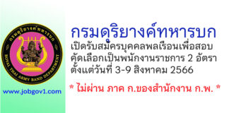 กรมดุริยางค์ทหารบก รับสมัครบุคคลพลเรือนเพื่อสอบคัดเลือกเป็นพนักงานราชการ 2 อัตรา