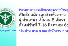 โรงพยาบาลสมเด็จพระยุพราชบ้านดุง รับสมัครลูกจ้างชั่วคราว 8 อัตรา