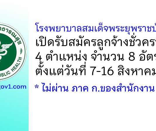 โรงพยาบาลสมเด็จพระยุพราชบ้านดุง รับสมัครลูกจ้างชั่วคราว 8 อัตรา