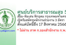ศูนย์บริการสาธารณสุข 58 ล้อม-พิมเสน ฟักอุดม รับสมัครพนักงานช่วยงาน 3 อัตรา