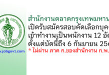 สำนักงานตลาดกรุงเทพมหานคร รับสมัครสอบคัดเลือกบุคคลเข้าทำงานเป็นพนักงาน 12 อัตรา
