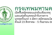 กรุงเทพมหานคร รับสมัครสอบแข่งขันเพื่อบรรจุและแต่งตั้งบุคคลเข้ารับราชการ บรรจุครั้งแรก 4 อัตรา