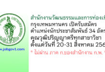 สำนักงานวัฒนธรรมและการท่องเที่ยว กรุงเทพมหานคร รับสมัครนักประชาสัมพันธ์ 34 อัตรา