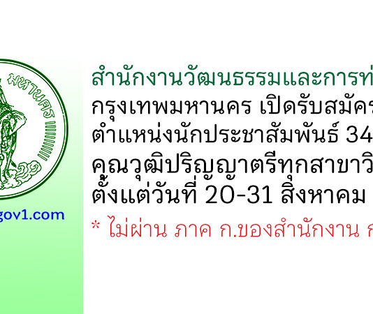 สำนักงานวัฒนธรรมและการท่องเที่ยว กรุงเทพมหานคร รับสมัครนักประชาสัมพันธ์ 34 อัตรา