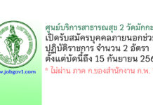 ศูนย์บริการสาธารณสุข 2 วัดมักกะสัน รับสมัครบุคคลภายนอกช่วยปฏิบัติราชการ 2 อัตรา