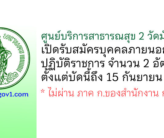ศูนย์บริการสาธารณสุข 2 วัดมักกะสัน รับสมัครบุคคลภายนอกช่วยปฏิบัติราชการ 2 อัตรา