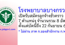 โรงพยาบาลบางกรวย รับสมัครลูกจ้างชั่วคราว 8 อัตรา