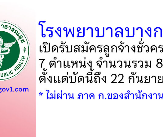 โรงพยาบาลบางกรวย รับสมัครลูกจ้างชั่วคราว 8 อัตรา