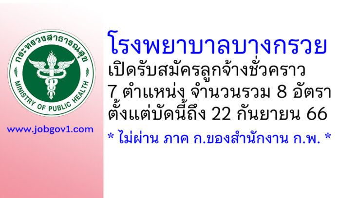 โรงพยาบาลบางกรวย รับสมัครลูกจ้างชั่วคราว 8 อัตรา