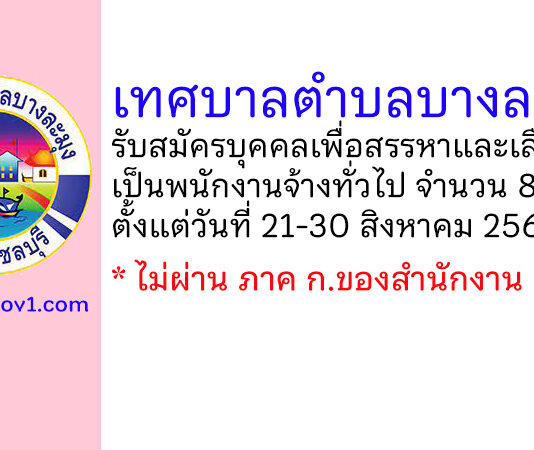 เทศบาลตำบลบางละมุง รับสมัครบุคคลเพื่อสรรหาและเลือกสรรเป็นพนักงานจ้างทั่วไป 8 อัตรา
