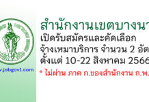 สำนักงานเขตบางนา รับสมัครและคัดเลือกจ้างเหมาบริการเป็นรายบุคคล 2 อัตรา