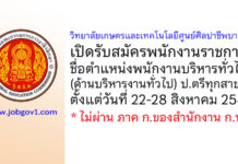 วิทยาลัยเกษตรและเทคโนโลยีศูนย์ศิลปาชีพบางไทร รับสมัครพนักงานราชการ ตำแหน่งพนักงานบริหารทั่วไป (ด้านบริหารงานทั่วไป)